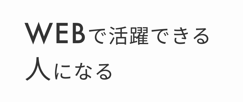 WEBで活躍できる人になる